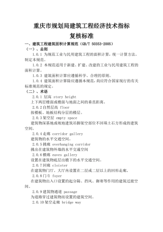 重庆市规划局建筑工程经济技术指标