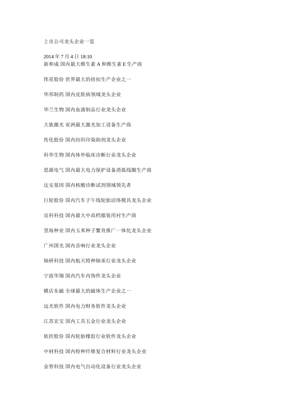 上市公司龙头企业一览_第1页