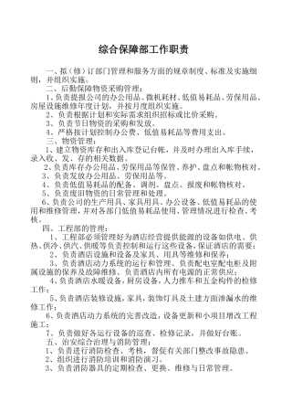 综合保障部部岗位职责