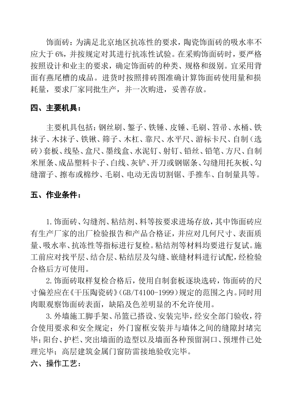 外墙饰面砖粘贴工程施工方案_第2页