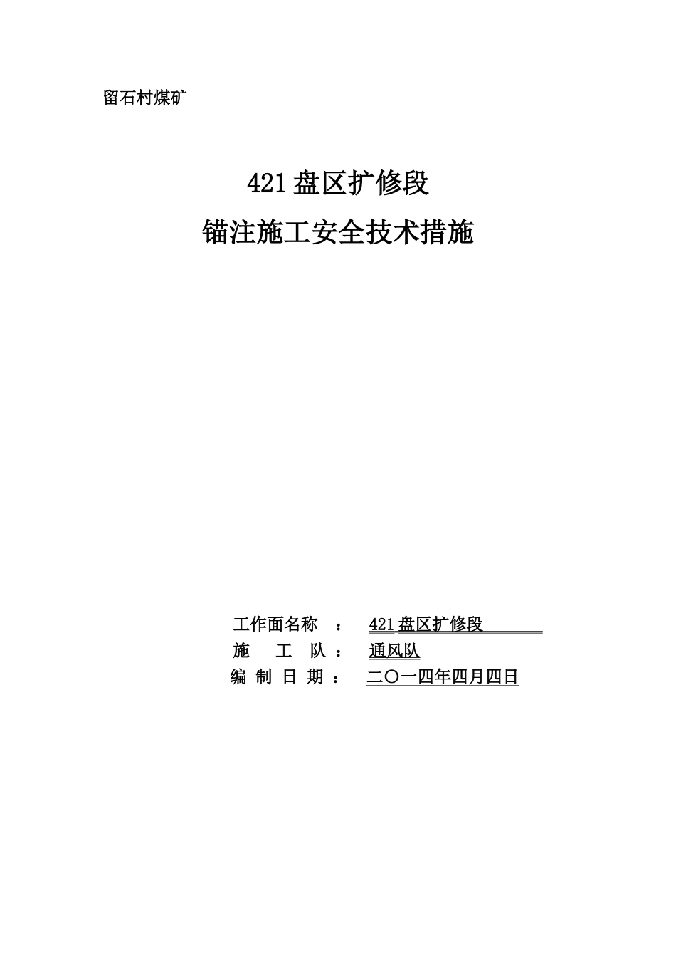 煤矿注浆加固技术方案_第1页