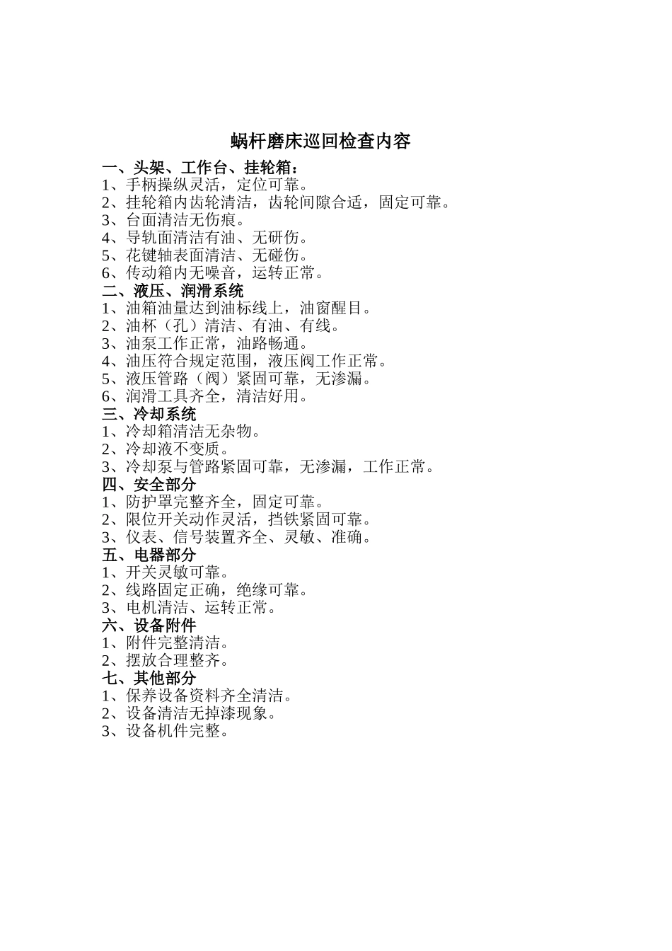 蜗杆磨床操作规程_第2页