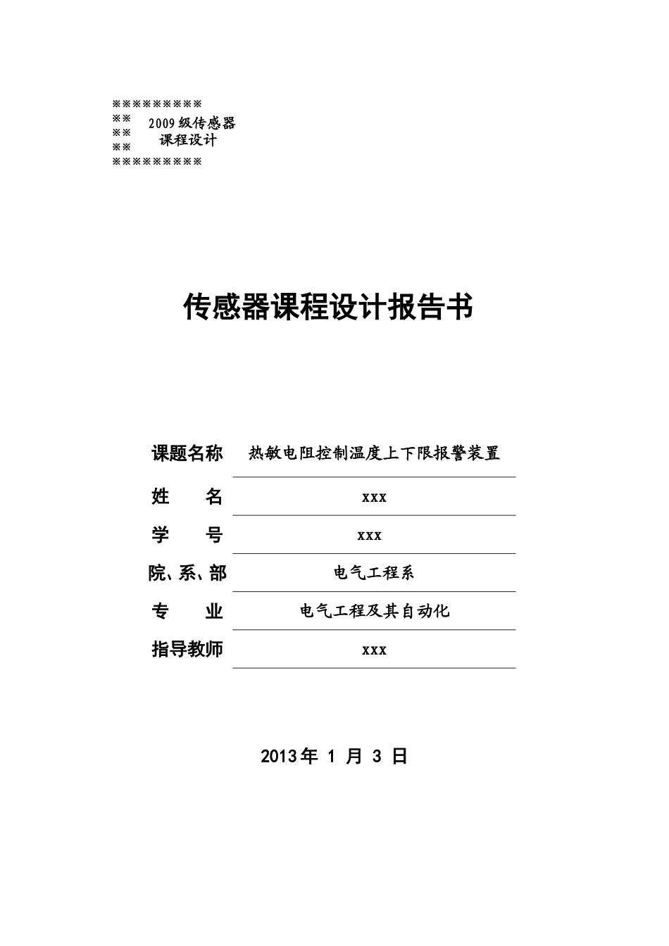 热敏电阻控制温度上下限_第1页