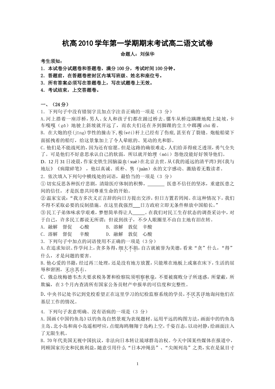 杭州高中10—11学年度高二上学期期末考试语文_第1页