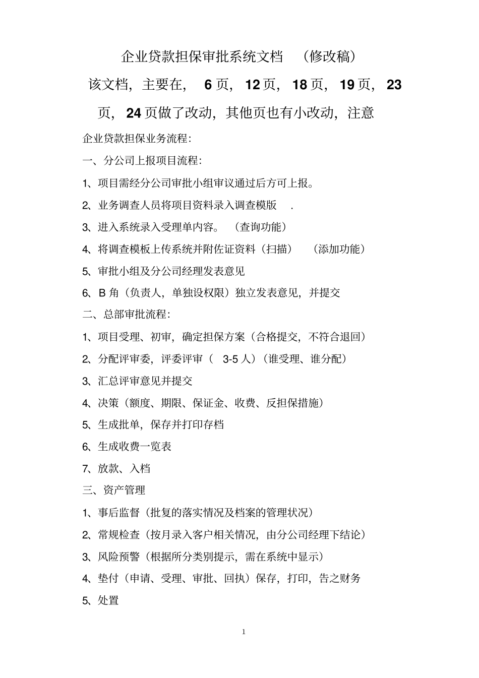 企业贷款担保审批系统文档_第1页