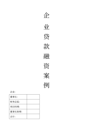 企业贷款融资案例