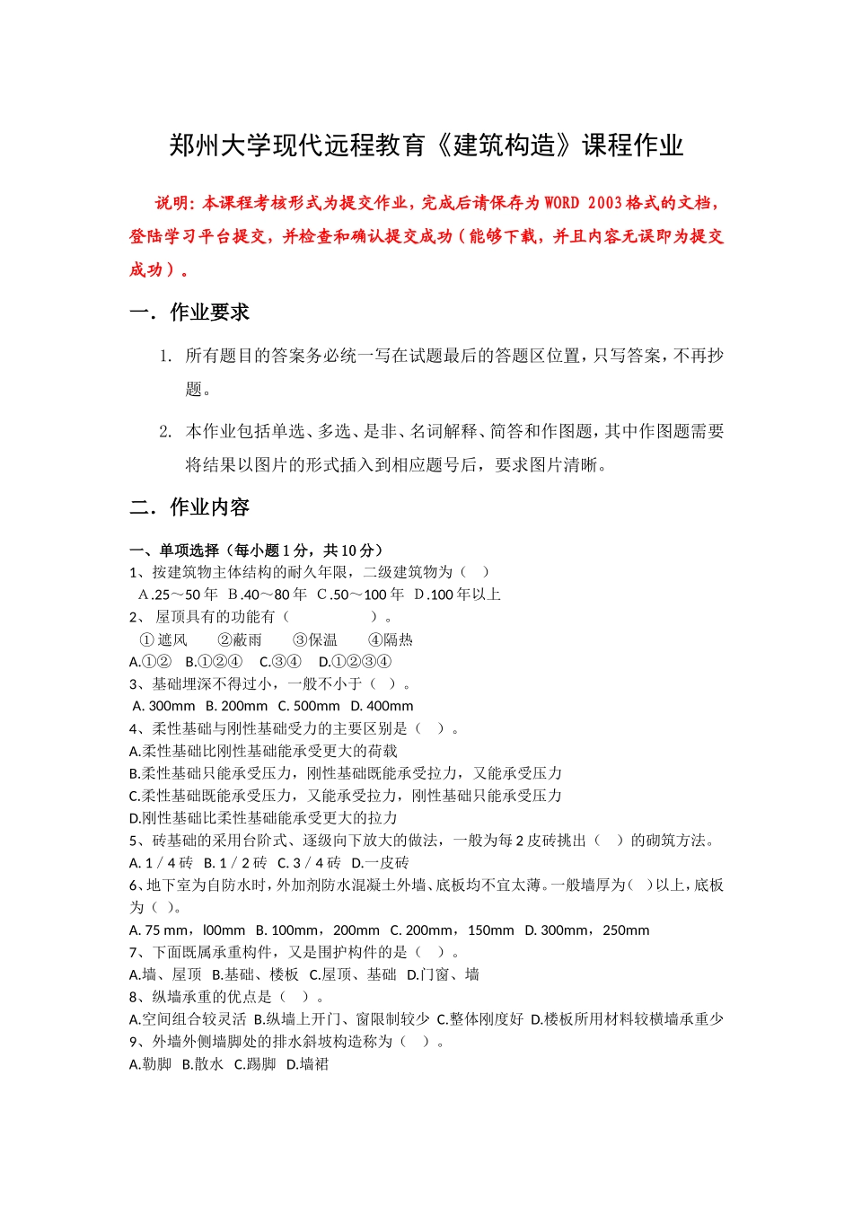 郑大远程 建筑构造 -_第1页
