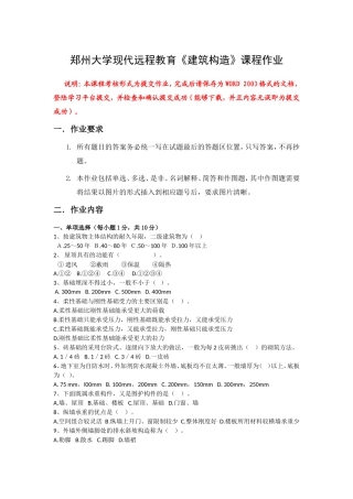 郑大远程 建筑构造 -
