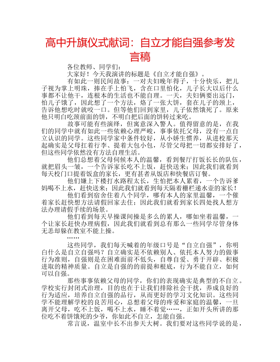 高中升旗仪式献词自立才能自强参考发言稿 _第1页