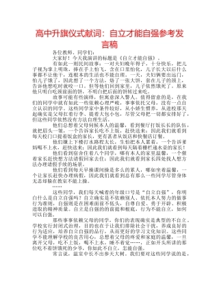 高中升旗仪式献词自立才能自强参考发言稿 