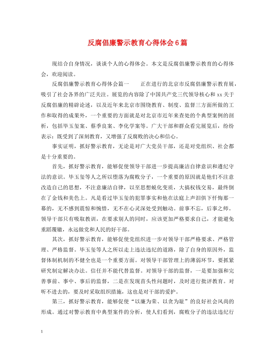 反腐倡廉警示教育心得体会6篇 _第1页