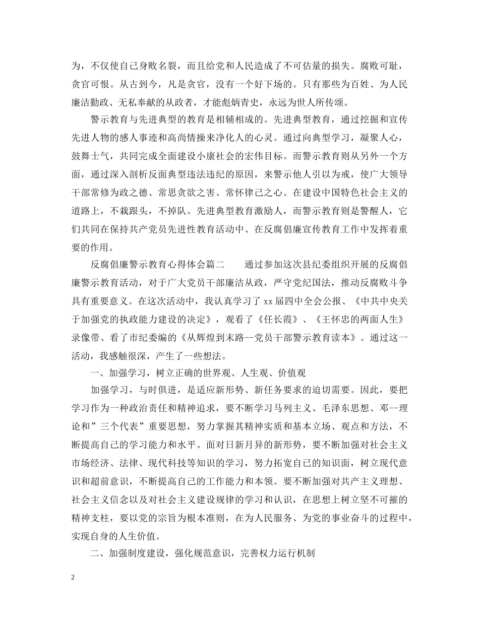 反腐倡廉警示教育心得体会6篇 _第2页