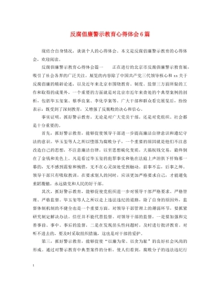 反腐倡廉警示教育心得体会6篇 