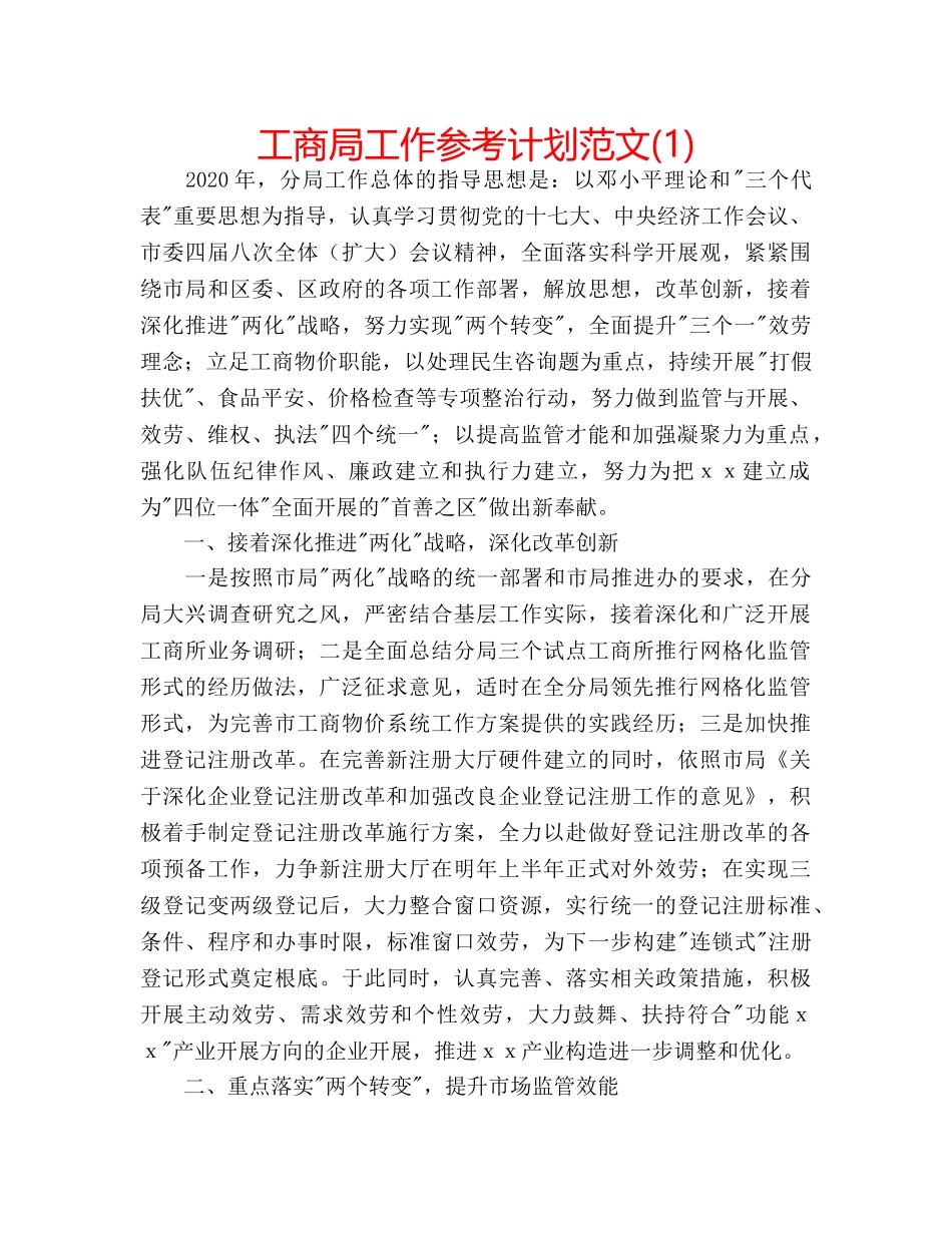 工商局工作参考计划范文(1) _第1页
