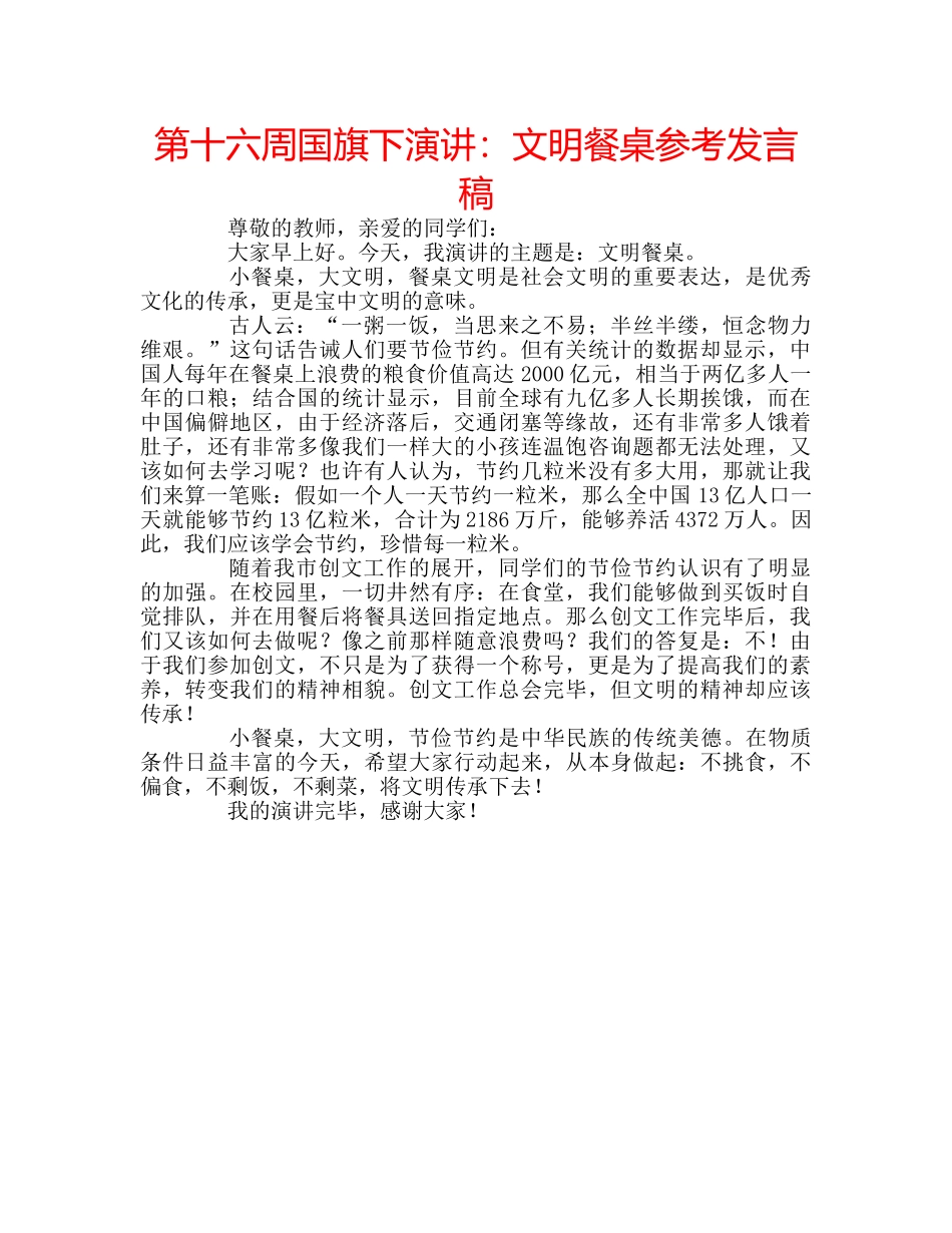 第十六周国旗下演讲文明餐桌参考发言稿 _第1页