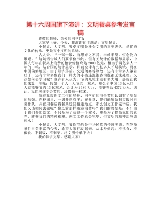 第十六周国旗下演讲文明餐桌参考发言稿 