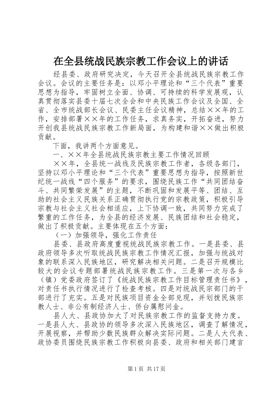 在全县统战民族宗教工作会议上的讲话发言_第1页