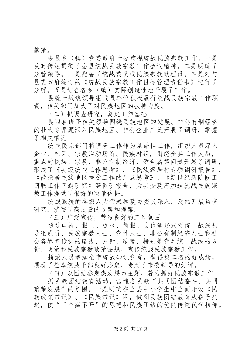在全县统战民族宗教工作会议上的讲话发言_第2页