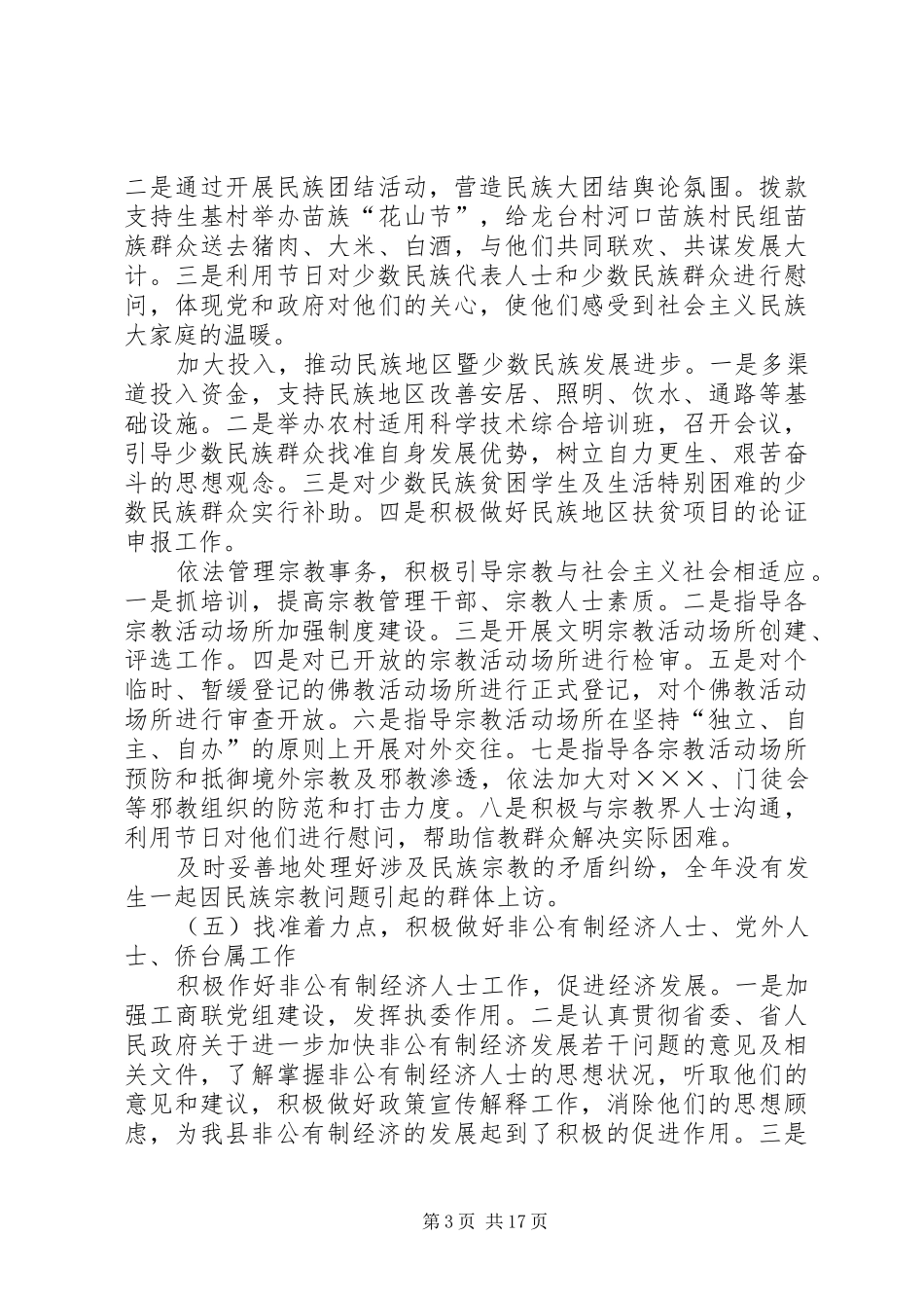 在全县统战民族宗教工作会议上的讲话发言_第3页
