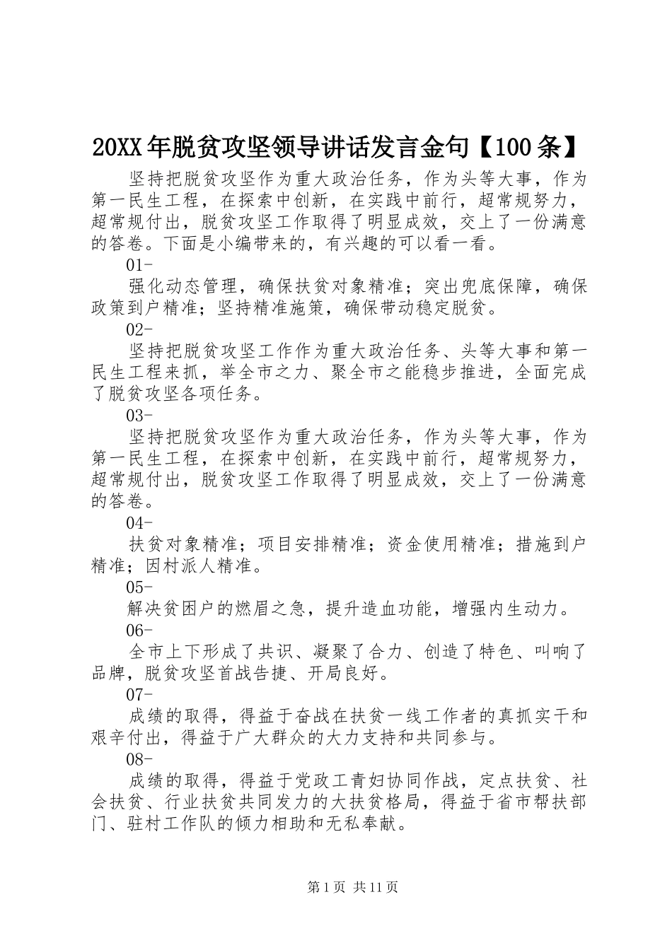 20XX年脱贫攻坚领导讲话发言发言金句【100条】_第1页