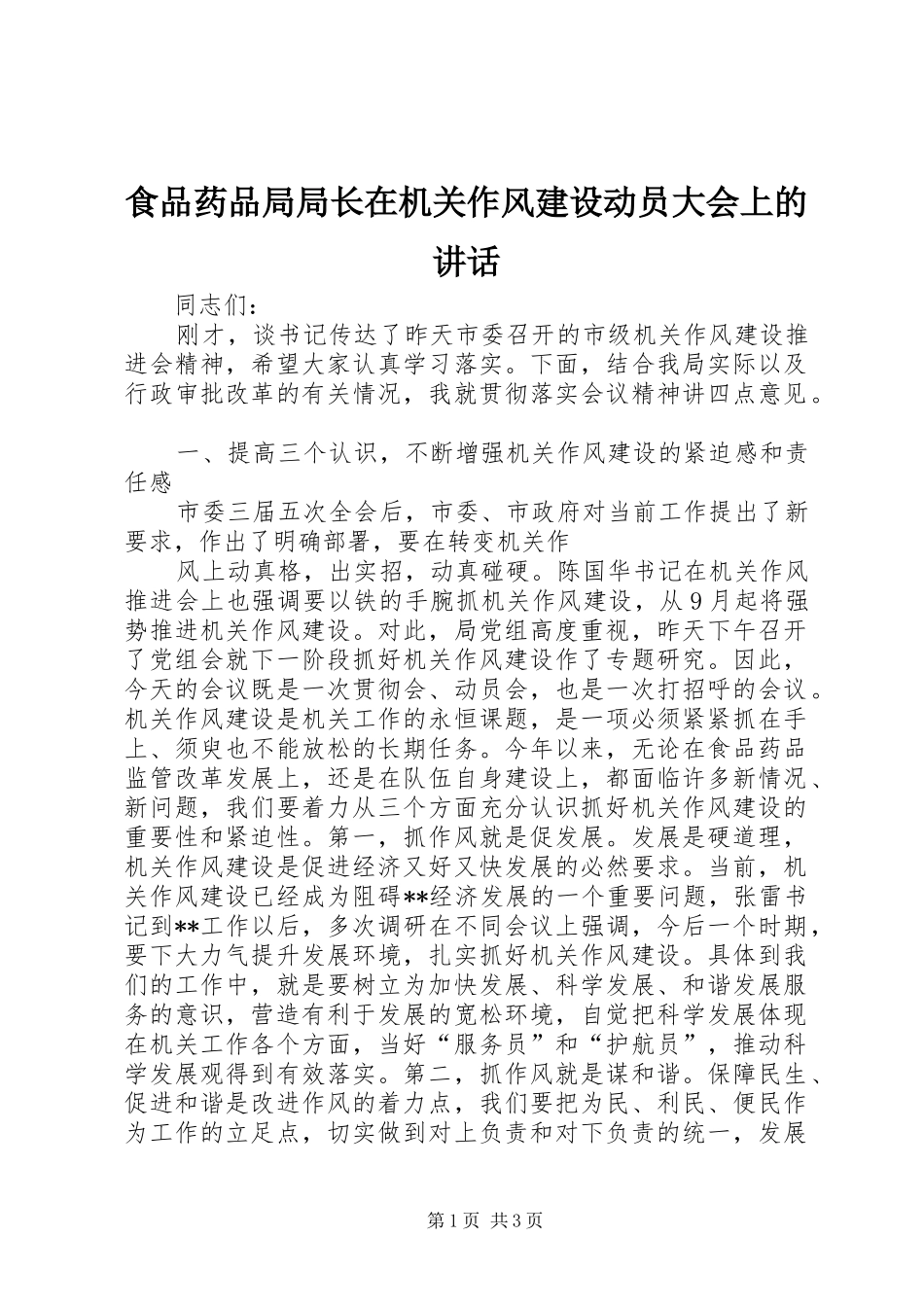 食品药品局局长在机关作风建设动员大会上的讲话发言_第1页