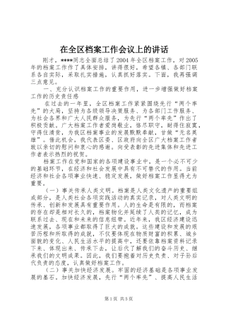 在全区档案工作会议上的讲话发言