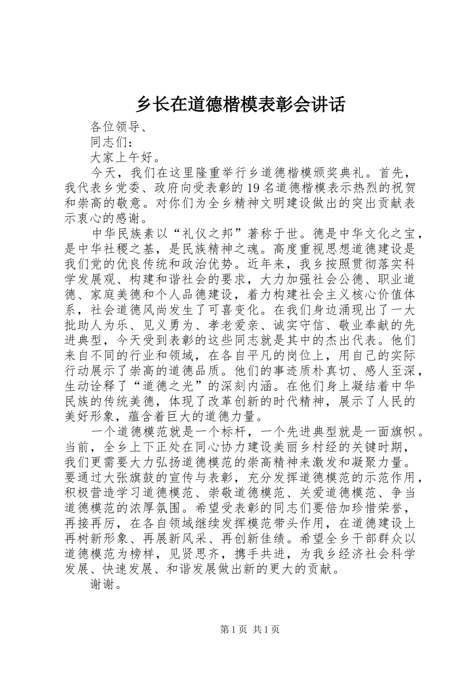乡长在道德楷模表彰会讲话发言_第1页