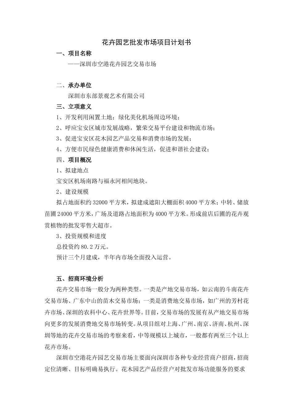 花卉交易市场项目建议书_第2页
