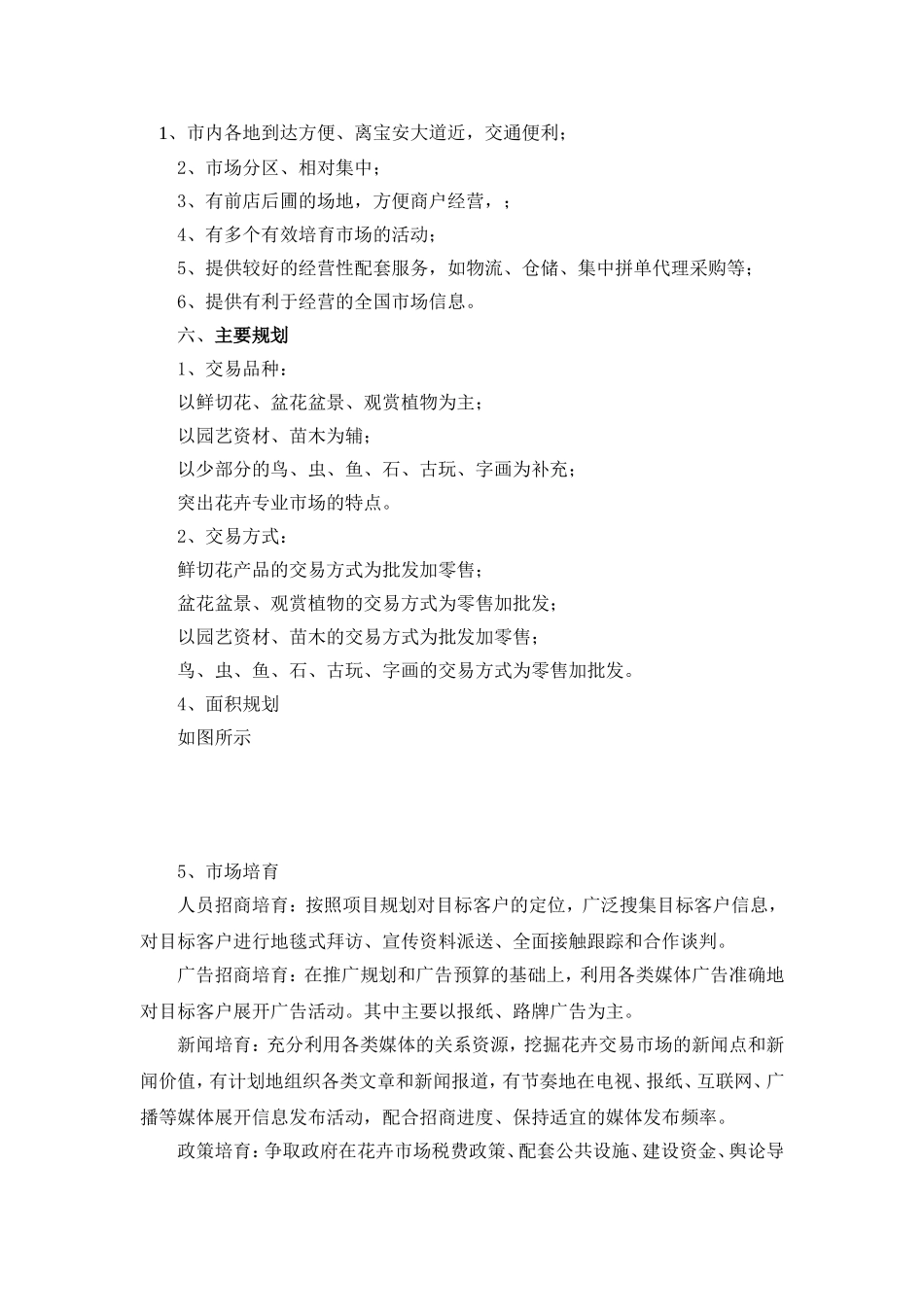 花卉交易市场项目建议书_第3页