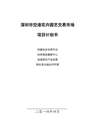 花卉交易市场项目建议书
