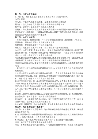 水文地质学重点