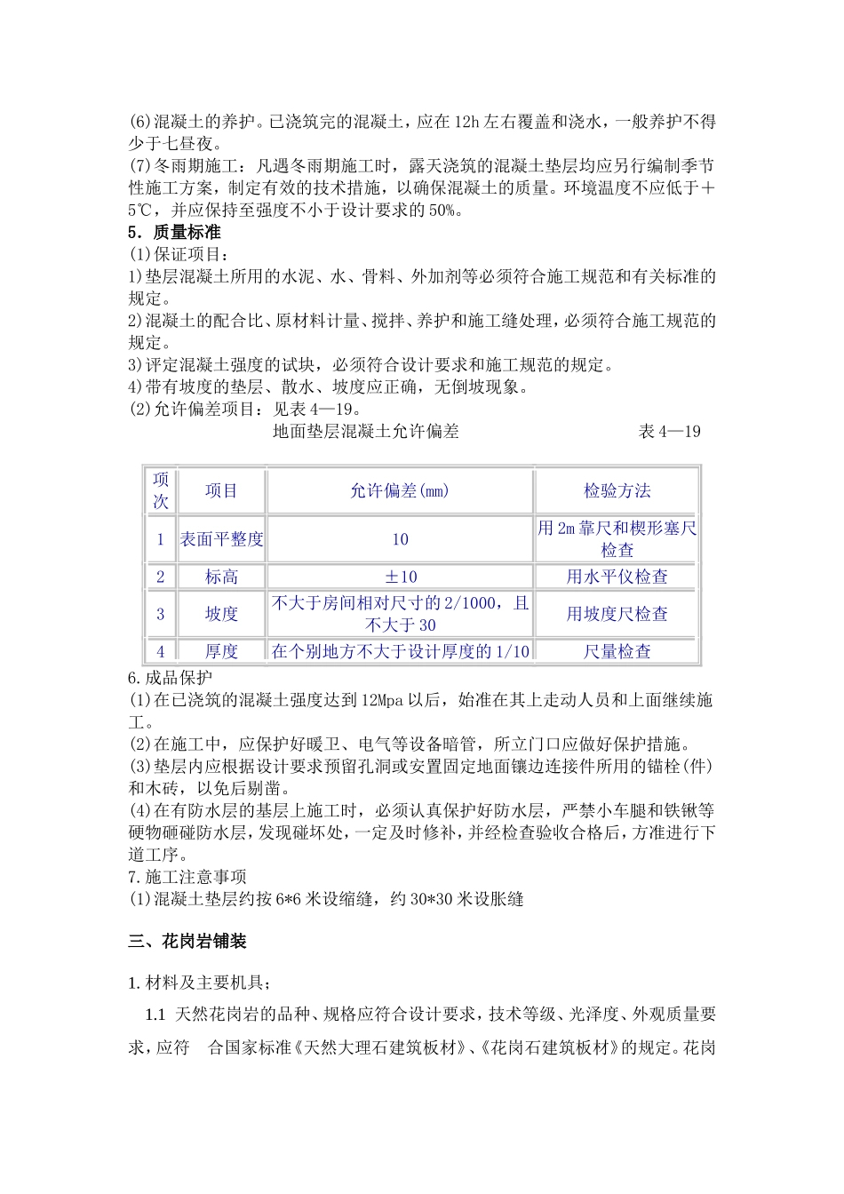 砼垫层施工  花岗岩铺装_第2页