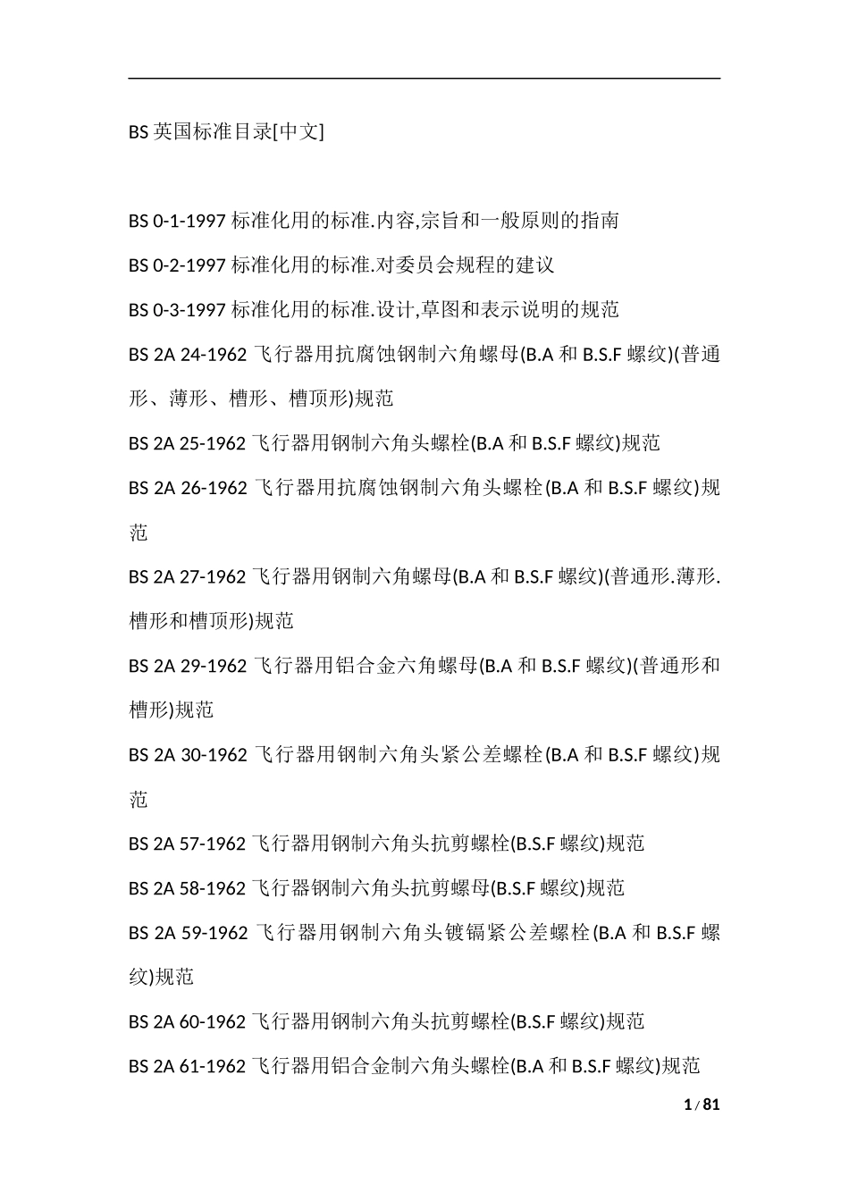 英国标准目录_第1页