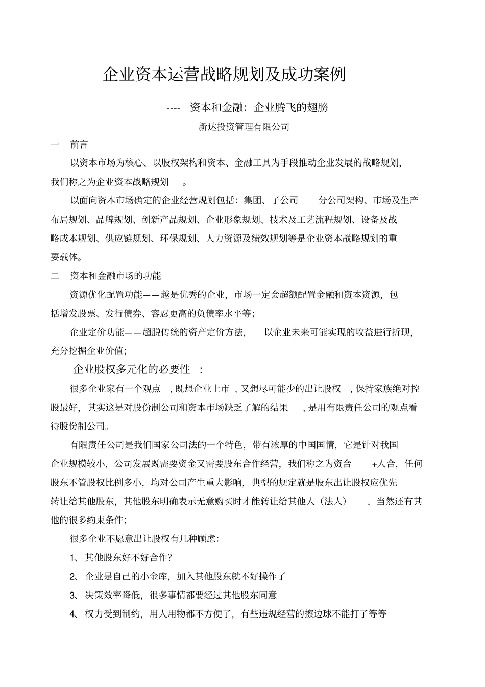 企业资本运营战略规划及成功案例_第1页