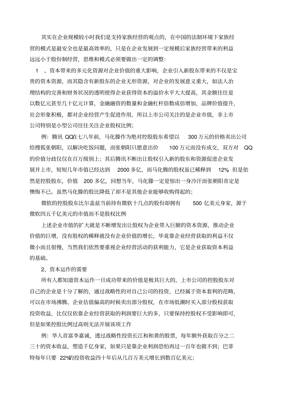 企业资本运营战略规划及成功案例_第2页