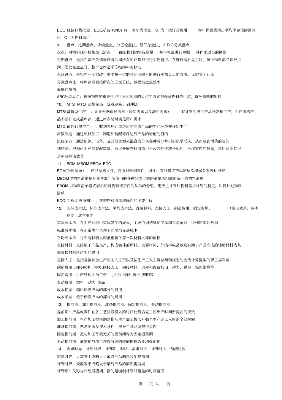 企业资源计划-ERP期末考试复习资料有答案版综述_第2页