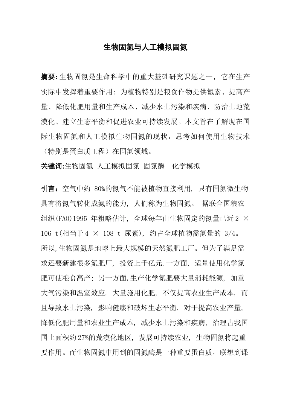 生物固氮与人工模拟生物固氮_第1页