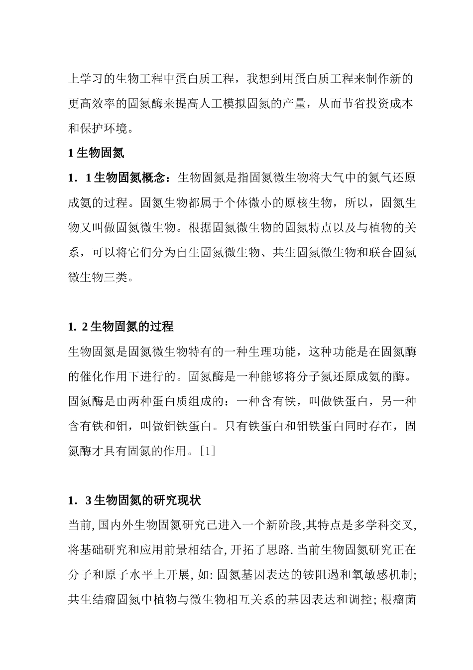 生物固氮与人工模拟生物固氮_第2页