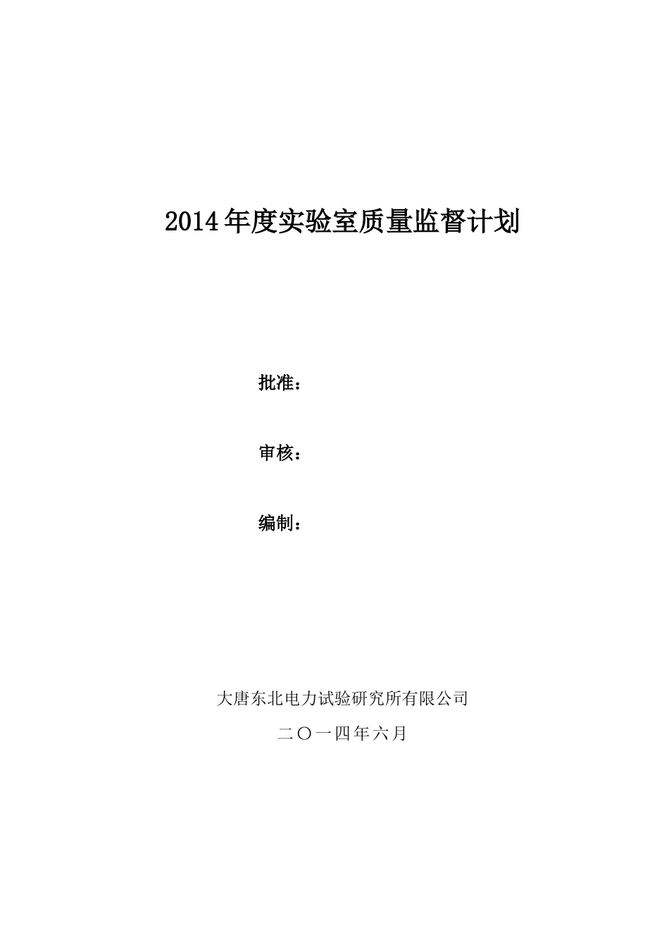 质量体系材料-试验室质量监督计划_第1页