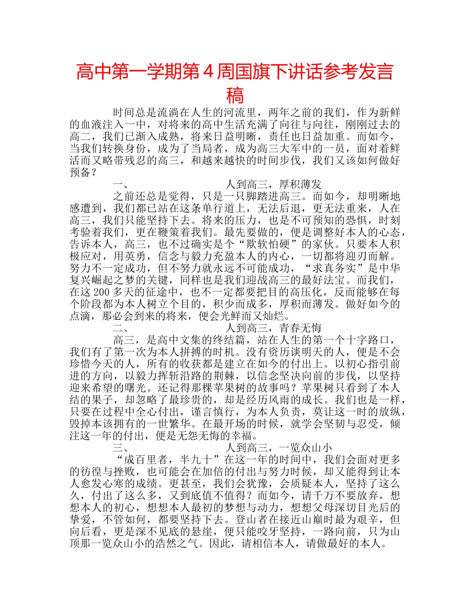 高中第一学期第4周国旗下讲话参考发言稿 _第1页