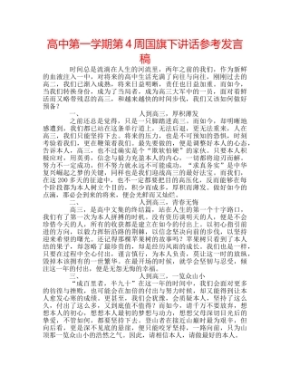 高中第一学期第4周国旗下讲话参考发言稿 