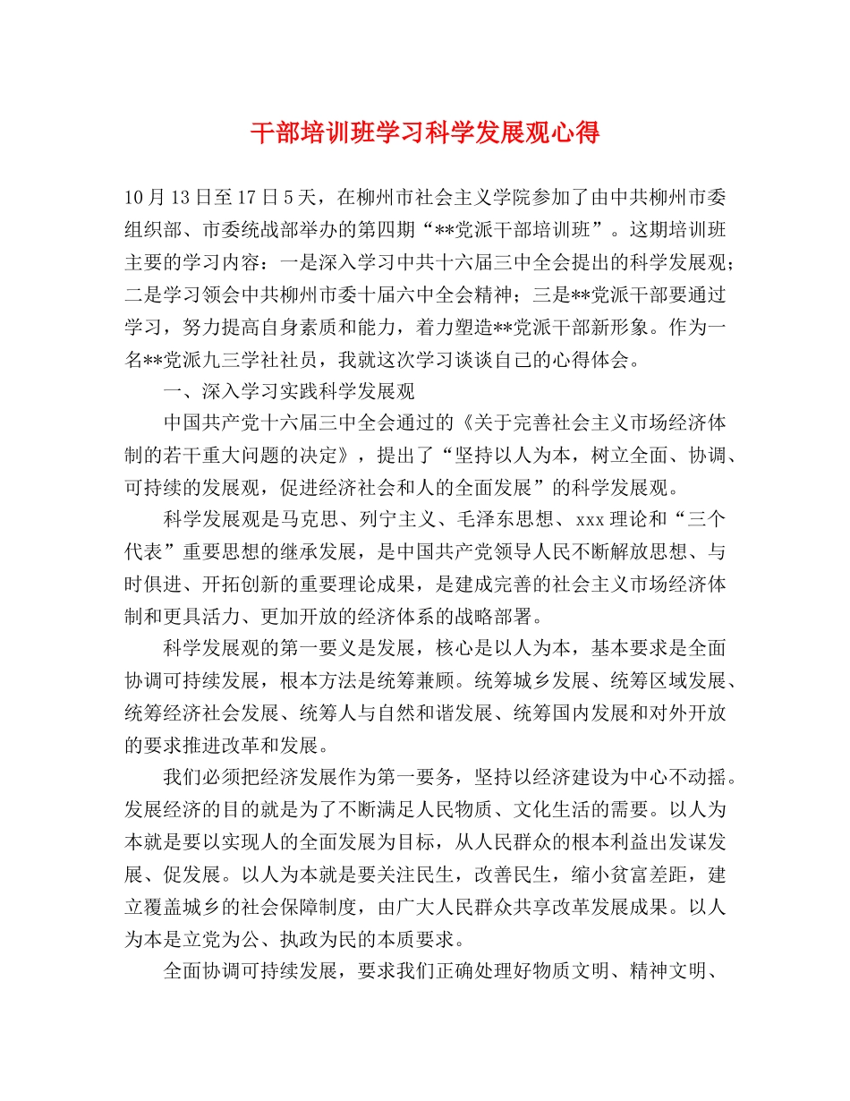 干部培训班学习科学发展观心得 _第1页