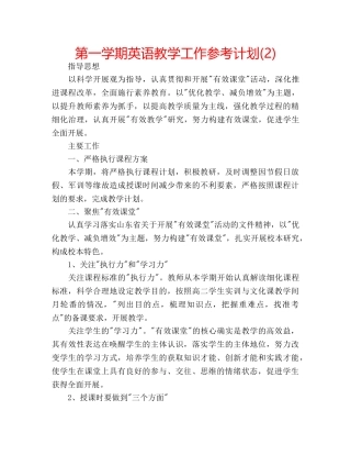 第一学期英语教学工作参考计划(2) 