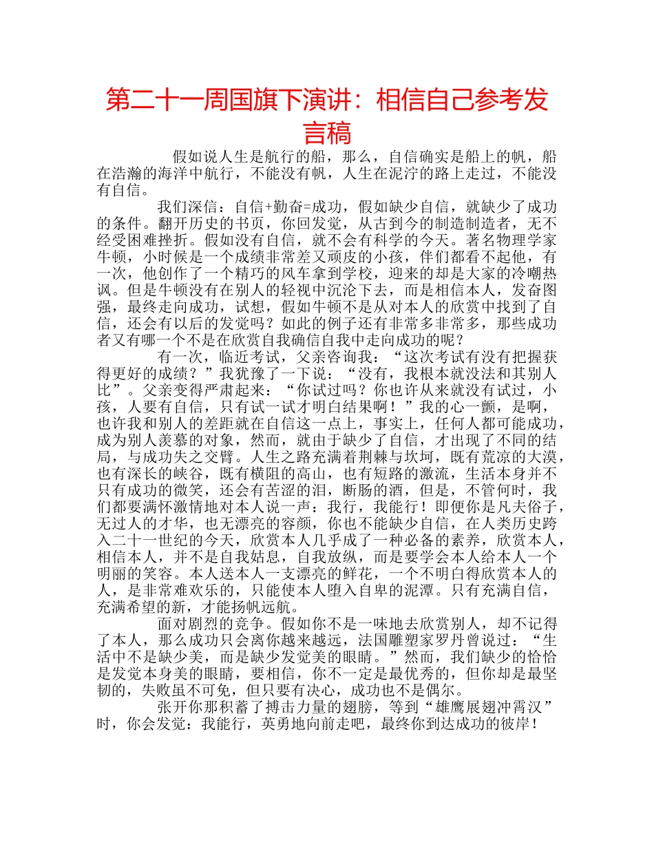 第二十一周国旗下演讲相信自己参考发言稿 _第1页
