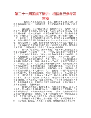 第二十一周国旗下演讲相信自己参考发言稿 
