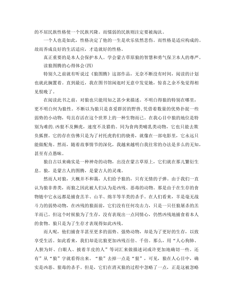读狼图腾的参考心得体会五篇 _第3页