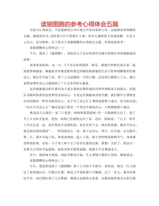 读狼图腾的参考心得体会五篇 