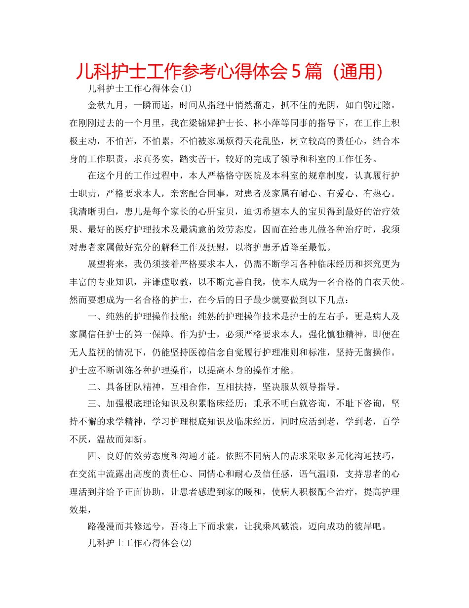 儿科护士工作参考心得体会5篇（通用） _第1页