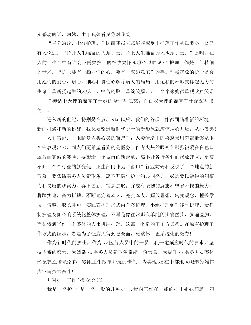 儿科护士工作参考心得体会5篇（通用） _第3页