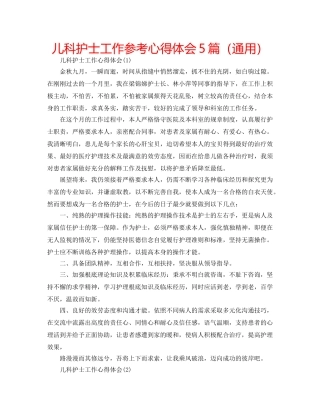 儿科护士工作参考心得体会5篇（通用） 
